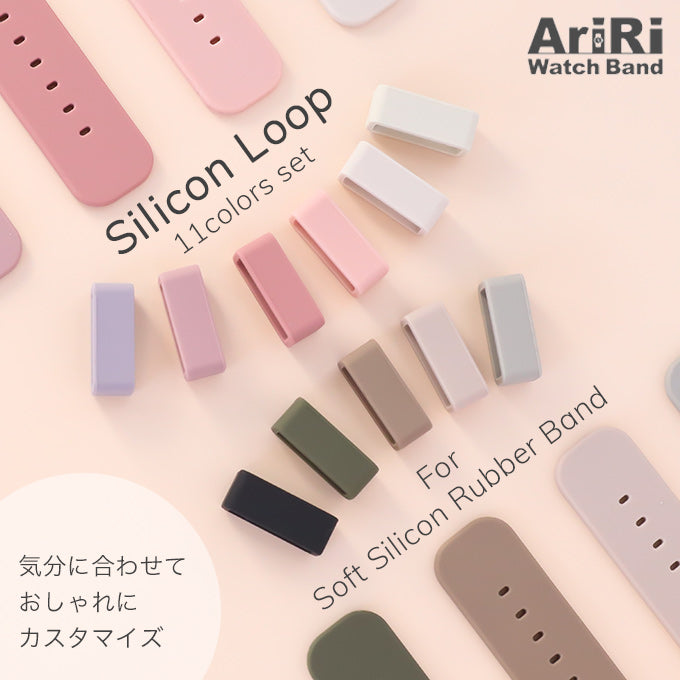 ループ 11色セット アップルウォッチ ソフトシリコンバンド用