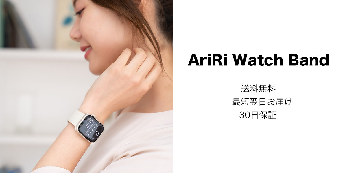 アップルウォッチバンド専門店のAriRi Apple Watch Band。おしゃれな